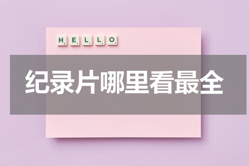 纪录片哪里看最全