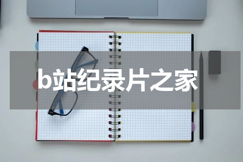 b站纪录片之家
