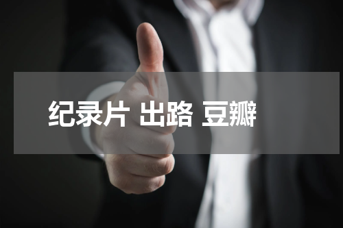 纪录片 出路 豆瓣