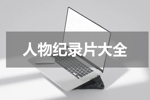 人物纪录片大全