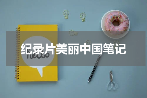 纪录片美丽中国笔记