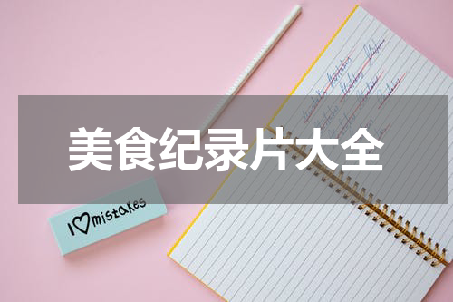 美食纪录片大全