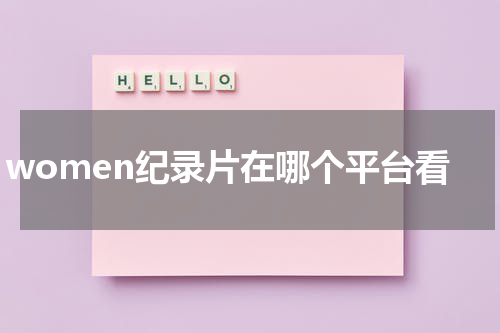 women纪录片在哪个平台看