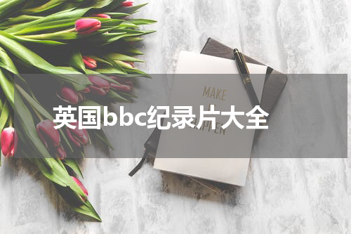 英国bbc纪录片大全