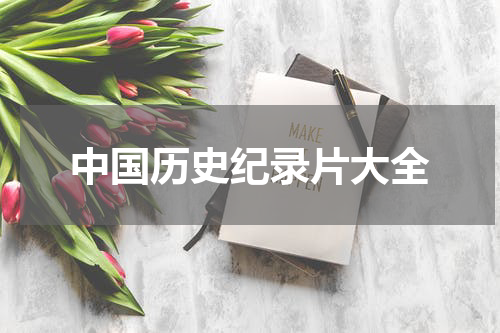中国历史纪录片大全