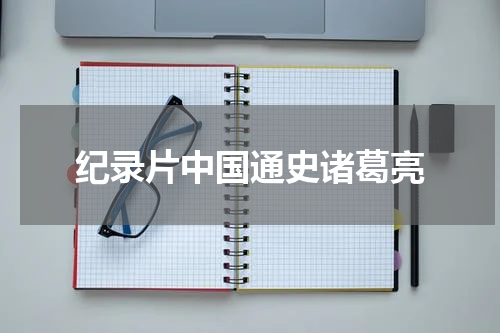 纪录片中国通史诸葛亮