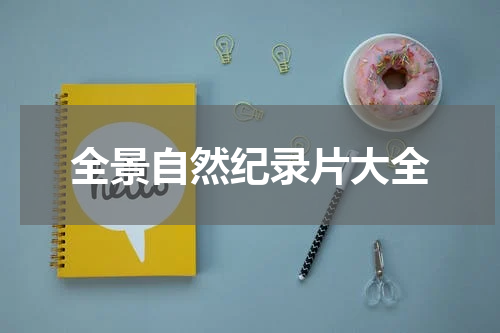 全景自然纪录片大全