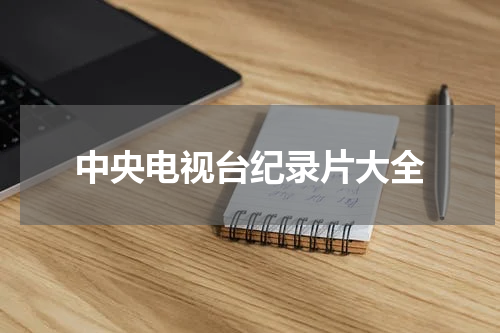 中央电视台纪录片大全