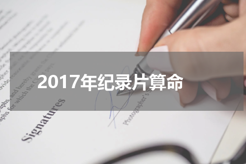 2017年纪录片算命