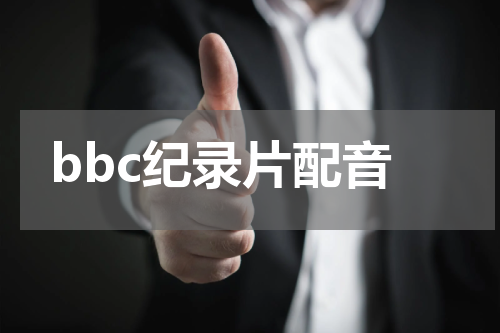 bbc纪录片配音