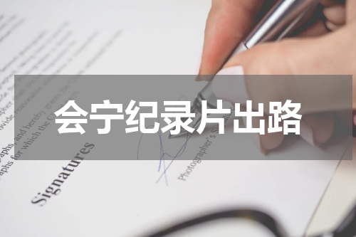 会宁纪录片出路