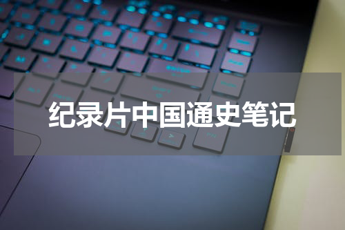 纪录片中国通史笔记