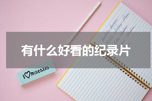 有什么好看的纪录片