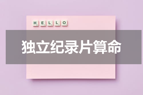 独立纪录片算命