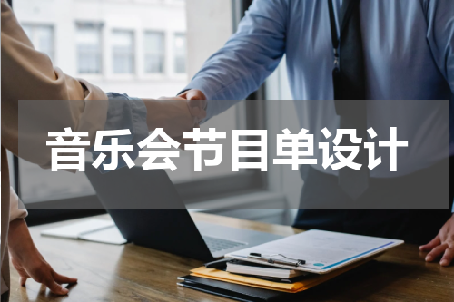 音乐会节目单设计