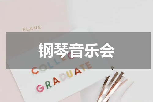 钢琴音乐会