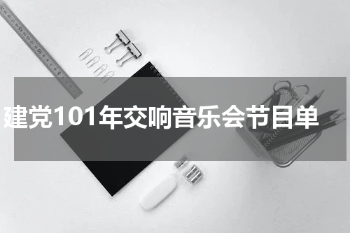建党101年交响音乐会节目单