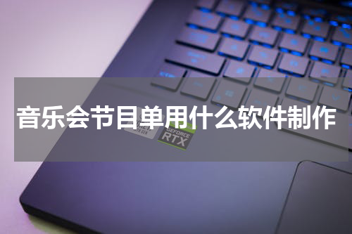 音乐会节目单用什么软件制作