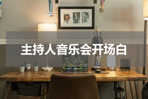 主持人音乐会开场白