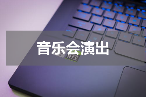 音乐会演出