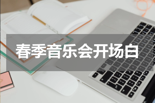 春季音乐会开场白