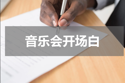 音乐会开场白