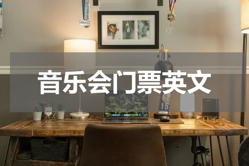 音乐会门票英文