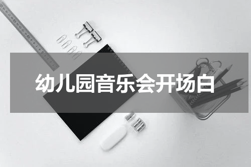 幼儿园音乐会开场白
