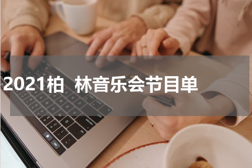 2021柏  林音乐会节目单