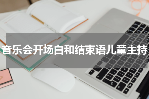 音乐会开场白和结束语儿童主持