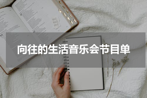 向往的生活音乐会节目单