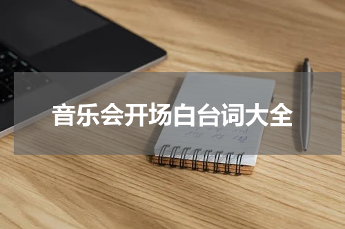 音乐会开场白台词大全