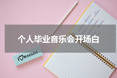 个人毕业音乐会开场白