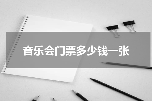 音乐会门票多少钱一张