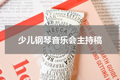 少儿钢琴音乐会主持稿