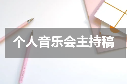 个人音乐会主持稿