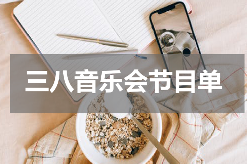 三八音乐会节目单
