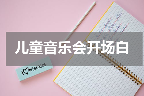 儿童音乐会开场白