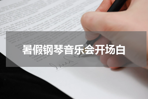 暑假钢琴音乐会开场白