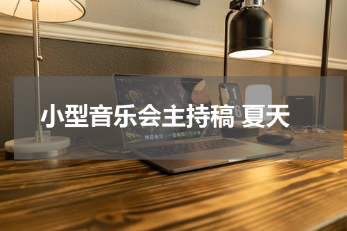 小型音乐会主持稿 夏天