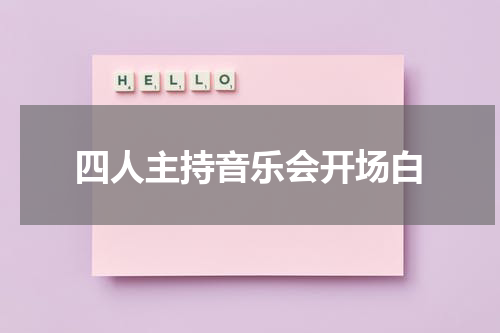 四人主持音乐会开场白