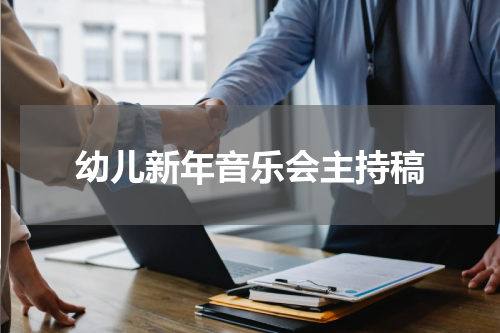 幼儿新年音乐会主持稿