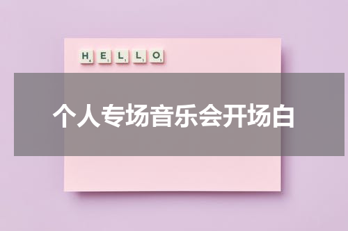 个人专场音乐会开场白
