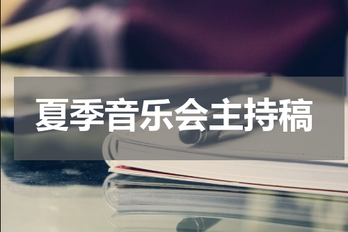 夏季音乐会主持稿
