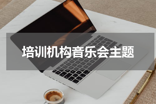 培训机构音乐会主题