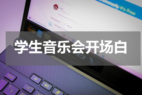 学生音乐会开场白