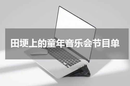 田埂上的童年音乐会节目单