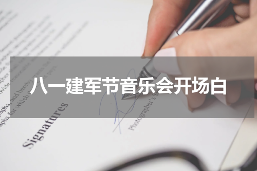 八一建军节音乐会开场白