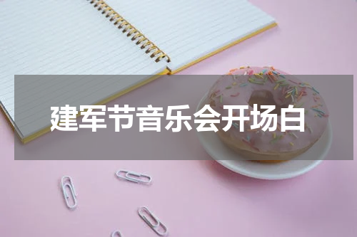 建军节音乐会开场白