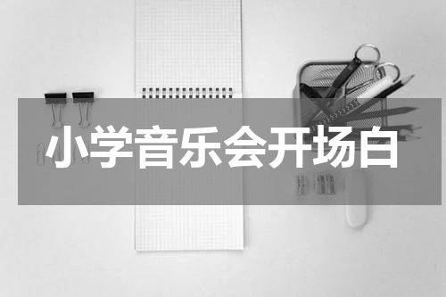 小学音乐会开场白